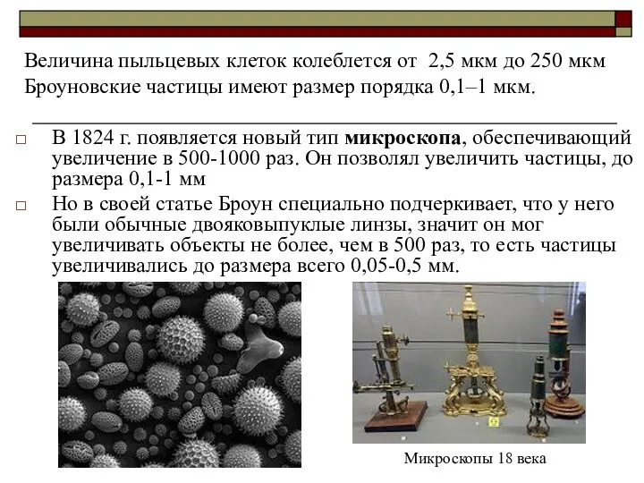 В 1824 г. появляется новый тип микроскопа, обеспечивающий увеличение в 500-1000