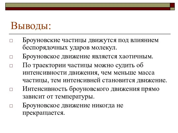 Выводы: Броуновские частицы движутся под влиянием беспорядочных ударов молекул. Броуновское движение