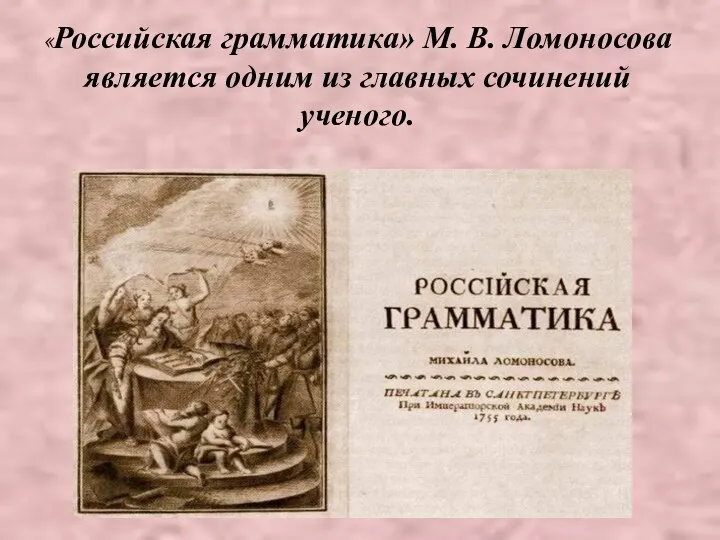«Российская грамматика» М. В. Ломоносова является одним из главных сочинений ученого.