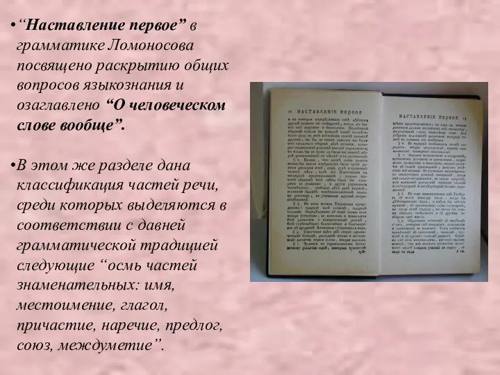 “Наставление первое” в грамматике Ломоносова посвящено раскрытию общих вопросов языкознания и