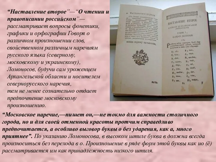 “Наставление второе”—“О чтении и правописании российском”—рассматривает вопросы фонетики, графики и орфографии