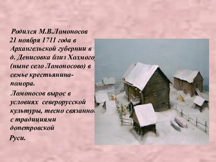 Родился М.В.Ломоносов 21 ноября 1711 года в Архангельской губернии в д.