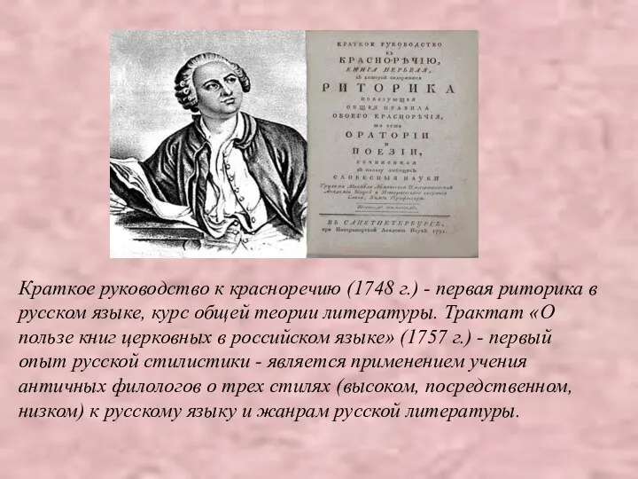 Краткое руководство к красноречию (1748 г.) - первая риторика в русском
