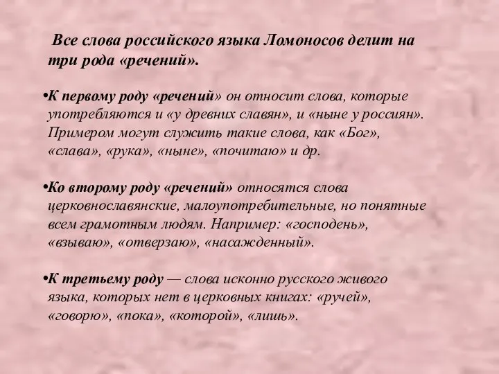 Все слова российского языка Ломоносов делит на три рода «речений». К