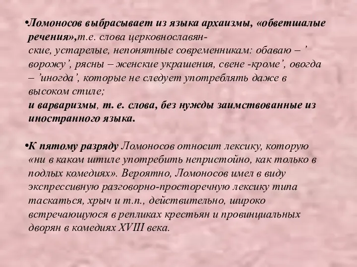 Ломоносов выбрасывает из языка архаизмы, «обветшалые речения»,т.е. слова церковнославян- ские, устарелые,