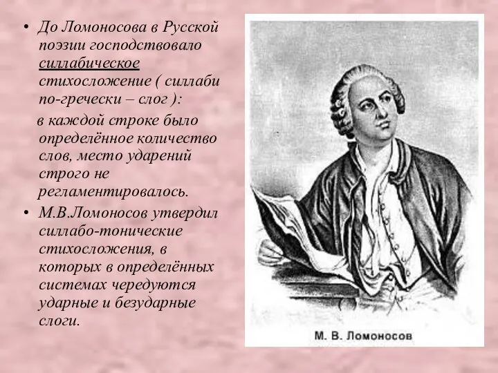 До Ломоносова в Русской поэзии господствовало силлабическое стихосложение ( силлаби по-гречески
