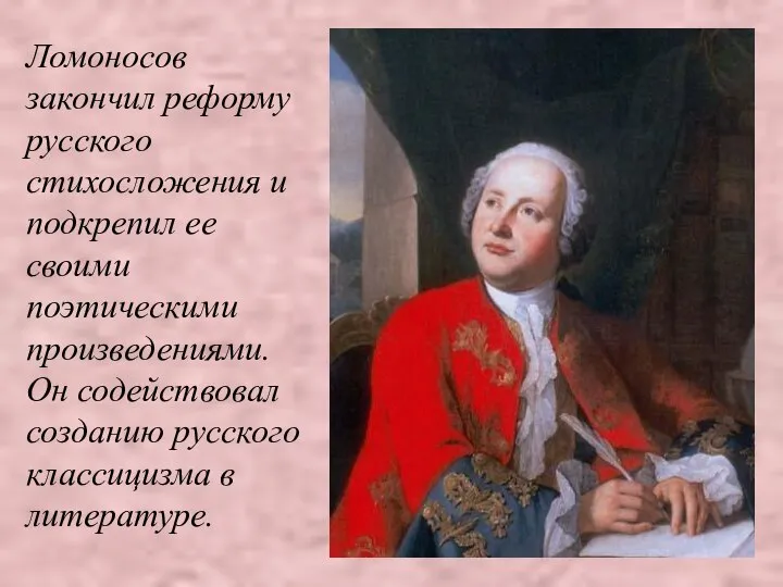 Ломоносов закончил реформу русского стихосложения и подкрепил ее своими поэтическими произведениями.