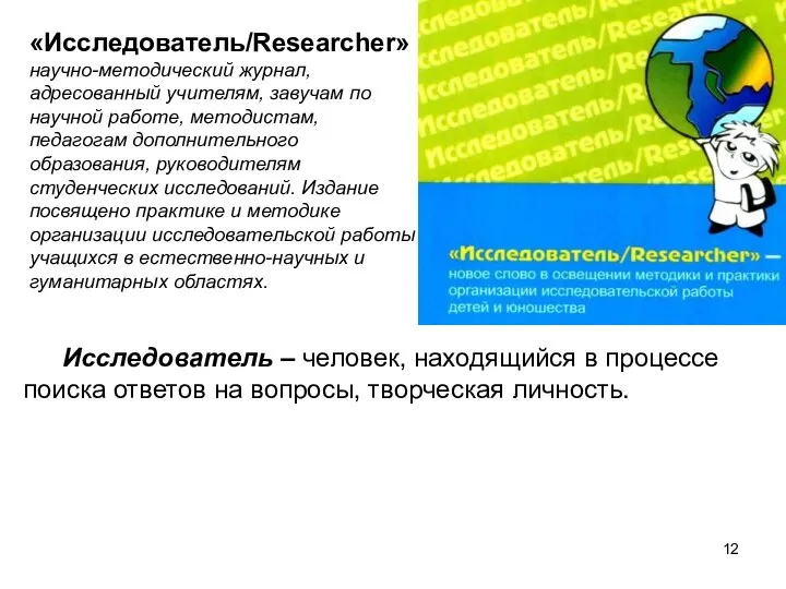 Исследователь – человек, находящийся в процессе поиска ответов на вопросы, творческая