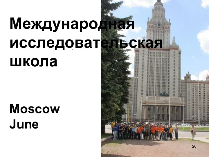 Международная исследовательская школа Moscow June