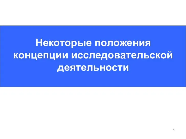 Некоторые положения концепции исследовательской деятельности