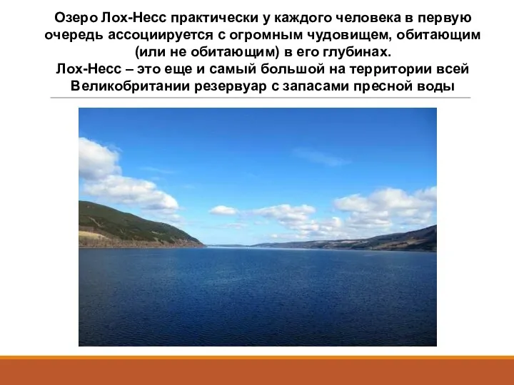 Озеро Лох-Несс практически у каждого человека в первую очередь ассоциируется с