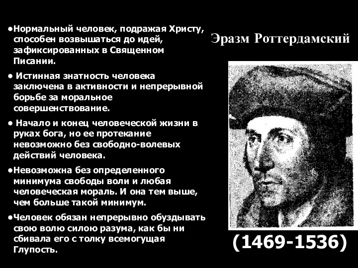 Эразм Роттердамский (1469-1536) Нормальный человек, подражая Христу, способен возвышаться до идей,