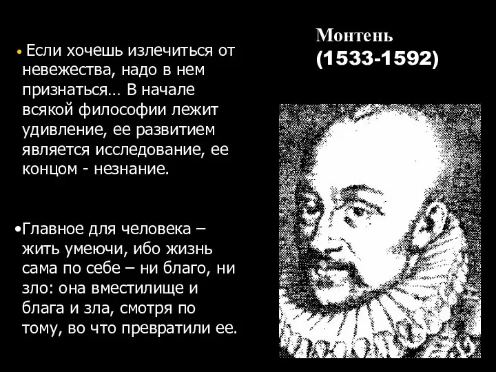 Монтень (1533-1592) Если хочешь излечиться от невежества, надо в нем признаться…