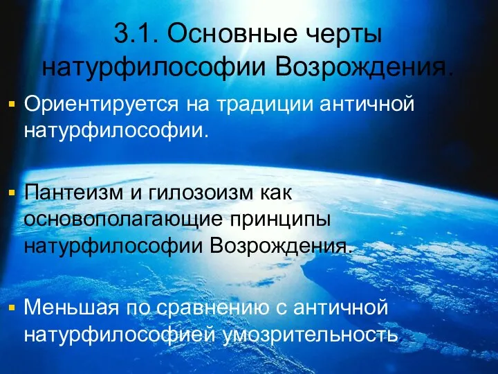 3.1. Основные черты натурфилософии Возрождения. Ориентируется на традиции античной натурфилософии. Пантеизм