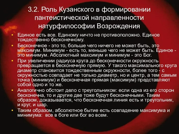 3.2. Роль Кузанского в формировании пантеистической направленности натурфилософии Возрождения Единое есть