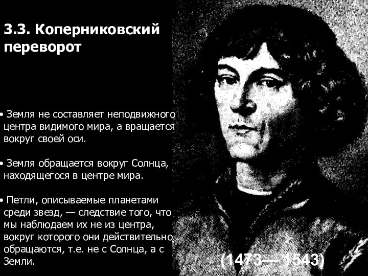 (1473— 1543) Земля не составляет неподвижного центра видимого мира, а вращается