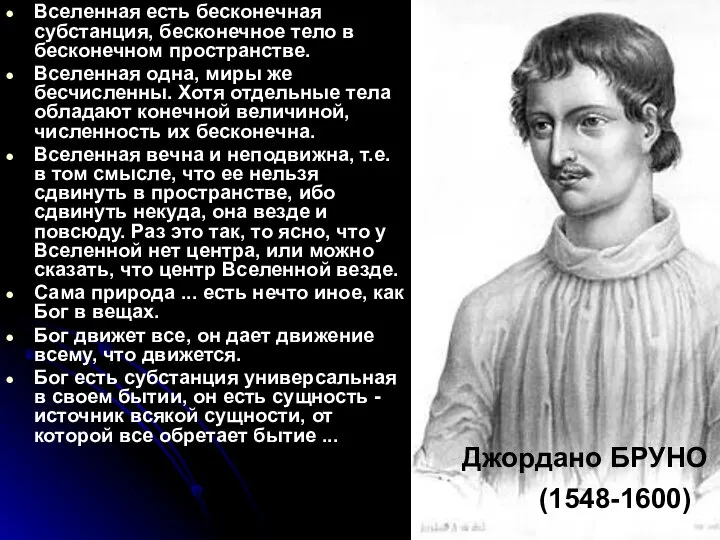 Джордано БРУНО (1548-1600) Вселенная есть бесконечная субстанция, бесконечное тело в бесконечном