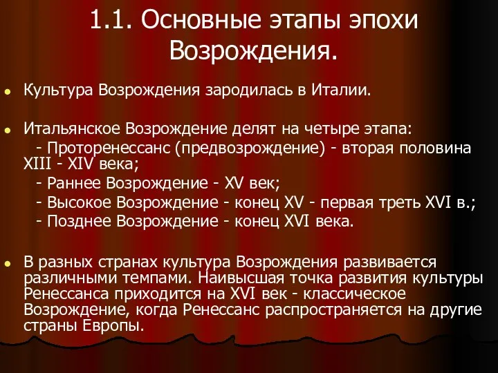 1.1. Основные этапы эпохи Возрождения. Культура Возрождения зародилась в Италии. Итальянское