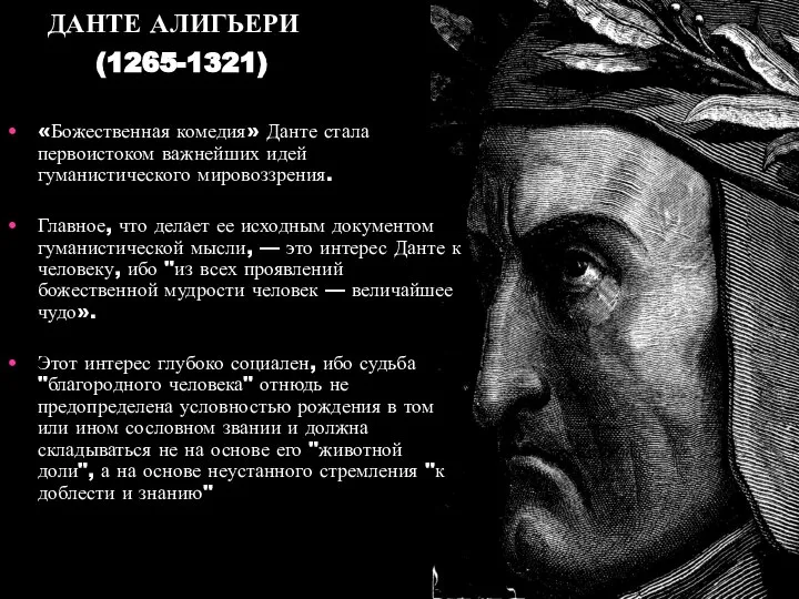 ДАНТЕ АЛИГЬЕРИ (1265-1321) «Божественная комедия» Данте стала первоистоком важнейших идей гуманистического