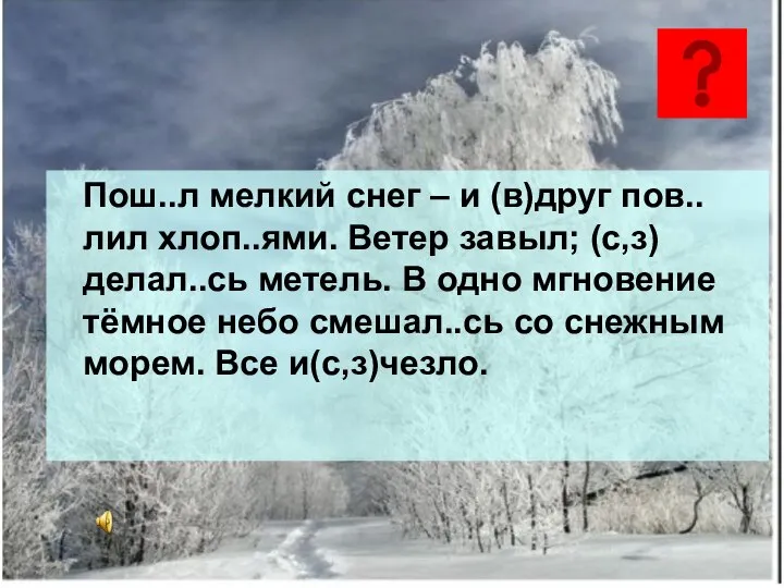 Пош..л мелкий снег – и (в)друг пов..лил хлоп..ями. Ветер завыл; (с,з)делал..сь