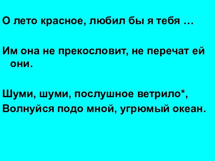 О лето красное, любил бы я тебя … Им она не