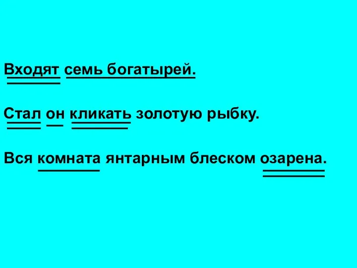 Входят семь богатырей. Стал он кликать золотую рыбку. Вся комната янтарным блеском озарена.