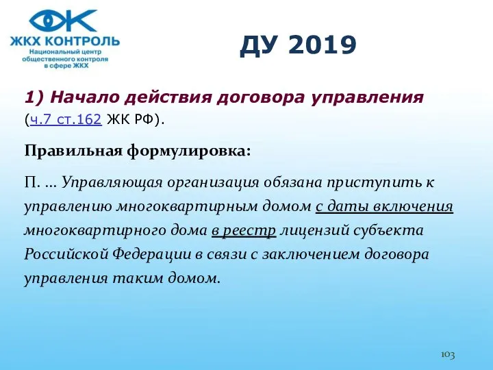 ДУ 2019 1) Начало действия договора управления (ч.7 ст.162 ЖК РФ).