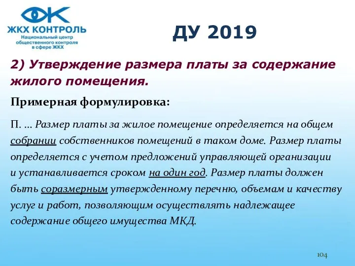 ДУ 2019 2) Утверждение размера платы за содержание жилого помещения. Примерная