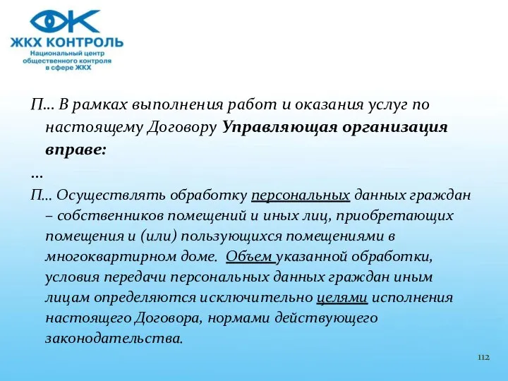 П… В рамках выполнения работ и оказания услуг по настоящему Договору