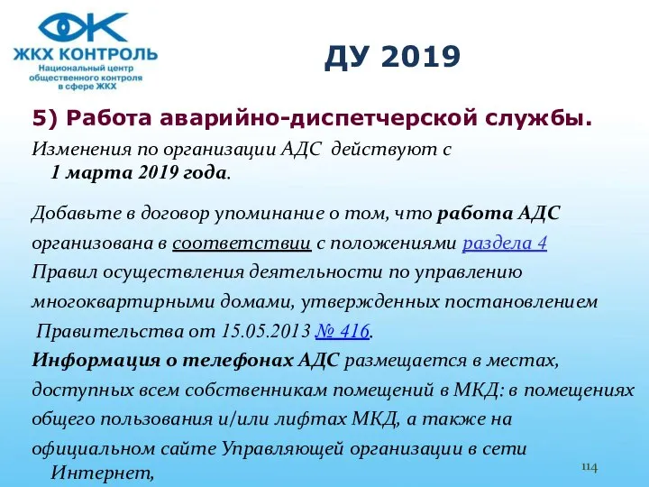 ДУ 2019 5) Работа аварийно-диспетчерской службы. Изменения по организации АДС действуют