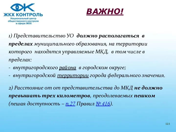 1) Представительство УО должно располагаться в пределах муниципального образования, на территории