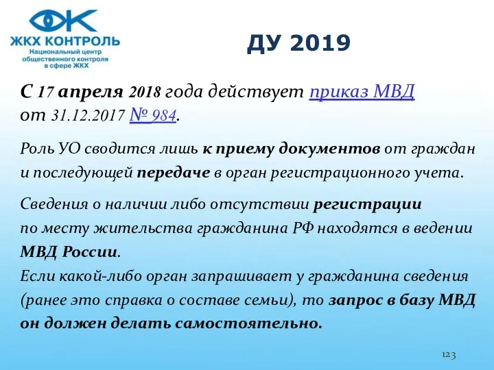 ДУ 2019 С 17 апреля 2018 года действует приказ МВД от