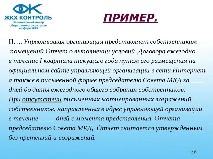 ПРИМЕР. П. ... Управляющая организация представляет собственникам помещений Отчет о выполнении