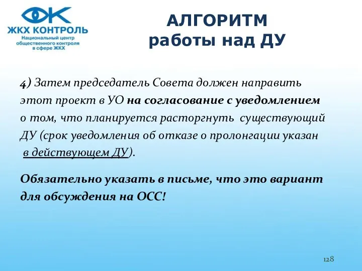 АЛГОРИТМ работы над ДУ 4) Затем председатель Совета должен направить этот