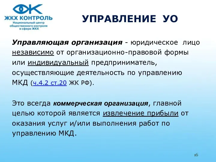 УПРАВЛЕНИЕ УО Управляющая организация - юридическое лицо независимо от организационно-правовой формы