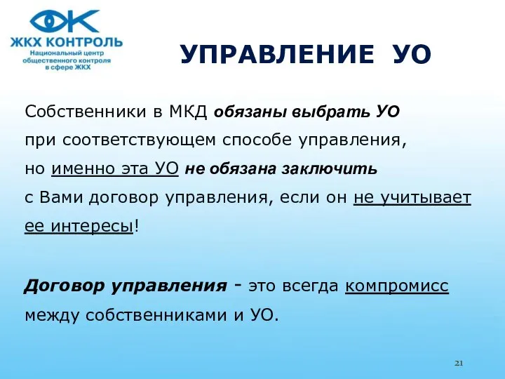 УПРАВЛЕНИЕ УО Собственники в МКД обязаны выбрать УО при соответствующем способе