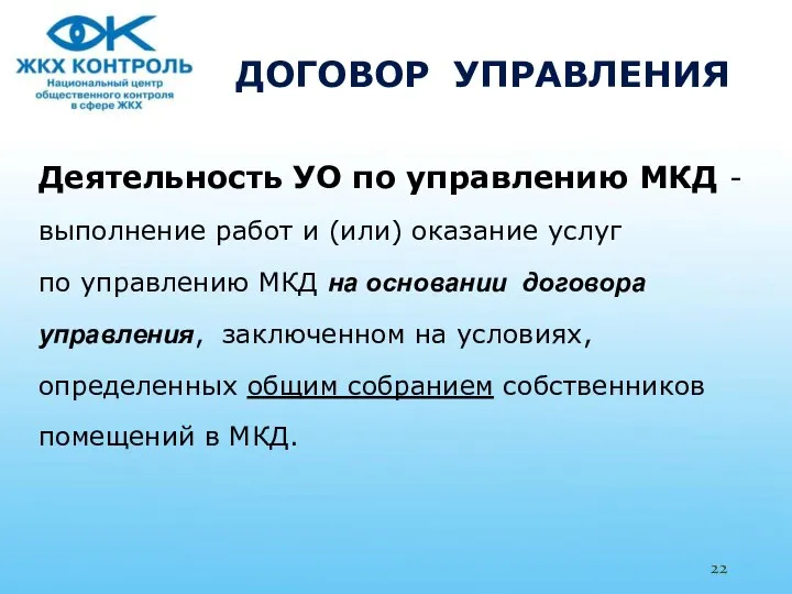 ДОГОВОР УПРАВЛЕНИЯ Деятельность УО по управлению МКД - выполнение работ и