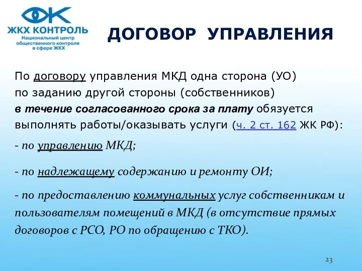 ДОГОВОР УПРАВЛЕНИЯ По договору управления МКД одна сторона (УО) по заданию