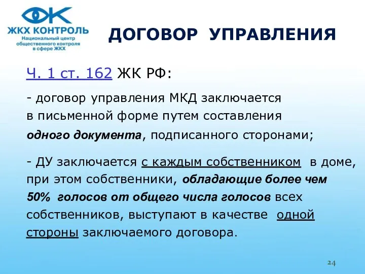 ДОГОВОР УПРАВЛЕНИЯ Ч. 1 ст. 162 ЖК РФ: - договор управления