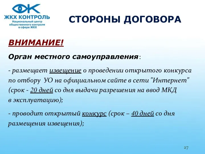 СТОРОНЫ ДОГОВОРА ВНИМАНИЕ! Орган местного самоуправления: - размещает извещение о проведении