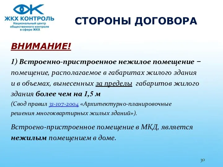 СТОРОНЫ ДОГОВОРА ВНИМАНИЕ! 1) Встроенно-пристроенное нежилое помещение – помещение, располагаемое в