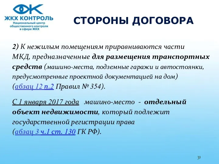 СТОРОНЫ ДОГОВОРА 2) К нежилым помещениям приравниваются части МКД, предназначенные для