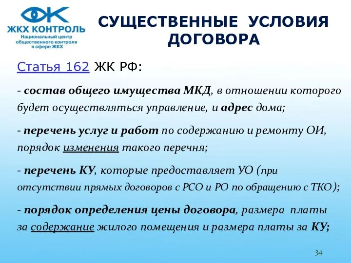 СУЩЕСТВЕННЫЕ УСЛОВИЯ ДОГОВОРА Статья 162 ЖК РФ: - состав общего имущества