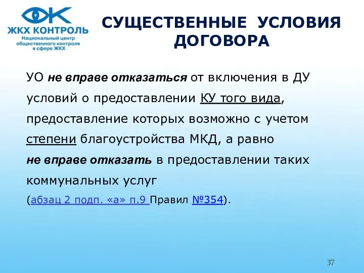 СУЩЕСТВЕННЫЕ УСЛОВИЯ ДОГОВОРА УО не вправе отказаться от включения в ДУ