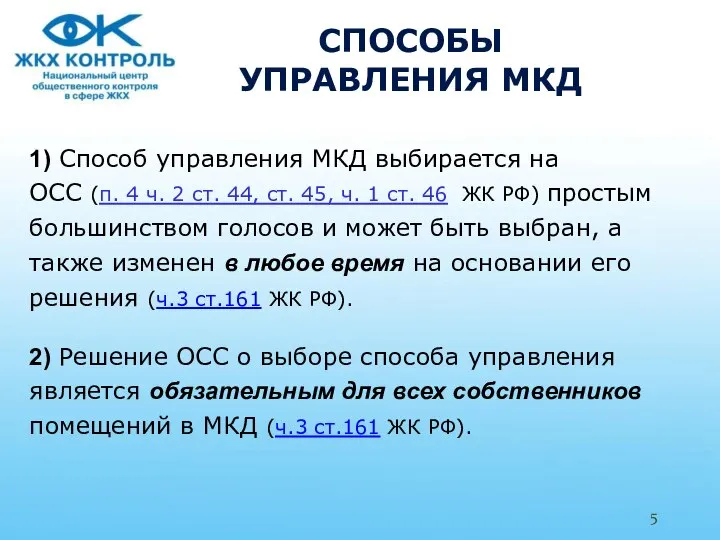 СПОСОБЫ УПРАВЛЕНИЯ МКД 1) Способ управления МКД выбирается на ОСС (п.