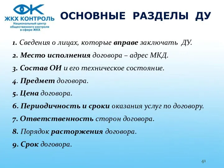 ОСНОВНЫЕ РАЗДЕЛЫ ДУ 1. Сведения о лицах, которые вправе заключать ДУ.