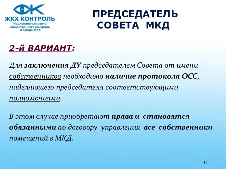 ПРЕДСЕДАТЕЛЬ СОВЕТА МКД 2-й ВАРИАНТ: Для заключения ДУ председателем Совета от