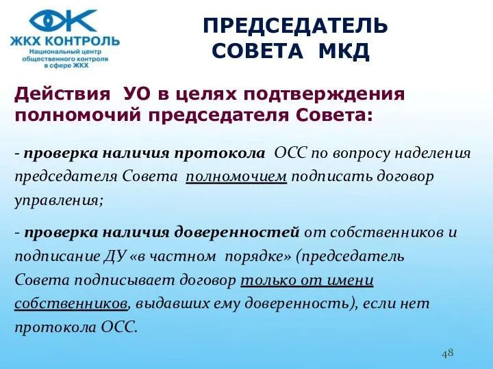 ПРЕДСЕДАТЕЛЬ СОВЕТА МКД Действия УО в целях подтверждения полномочий председателя Совета: