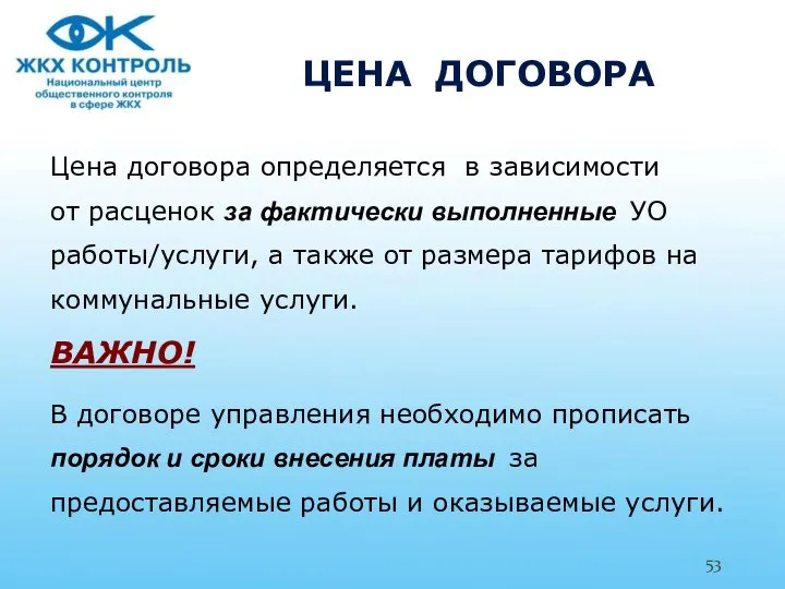 ЦЕНА ДОГОВОРА Цена договора определяется в зависимости от расценок за фактически