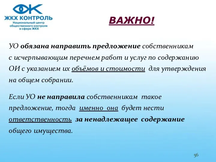 ВАЖНО! УО обязана направить предложение собственникам с исчерпывающим перечнем работ и